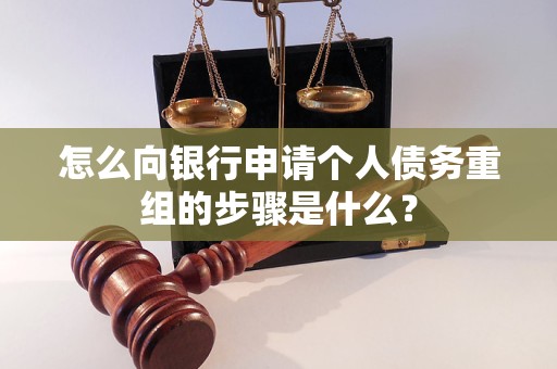 睢阳怎么向银行申请个人债务重组的步骤是什么？